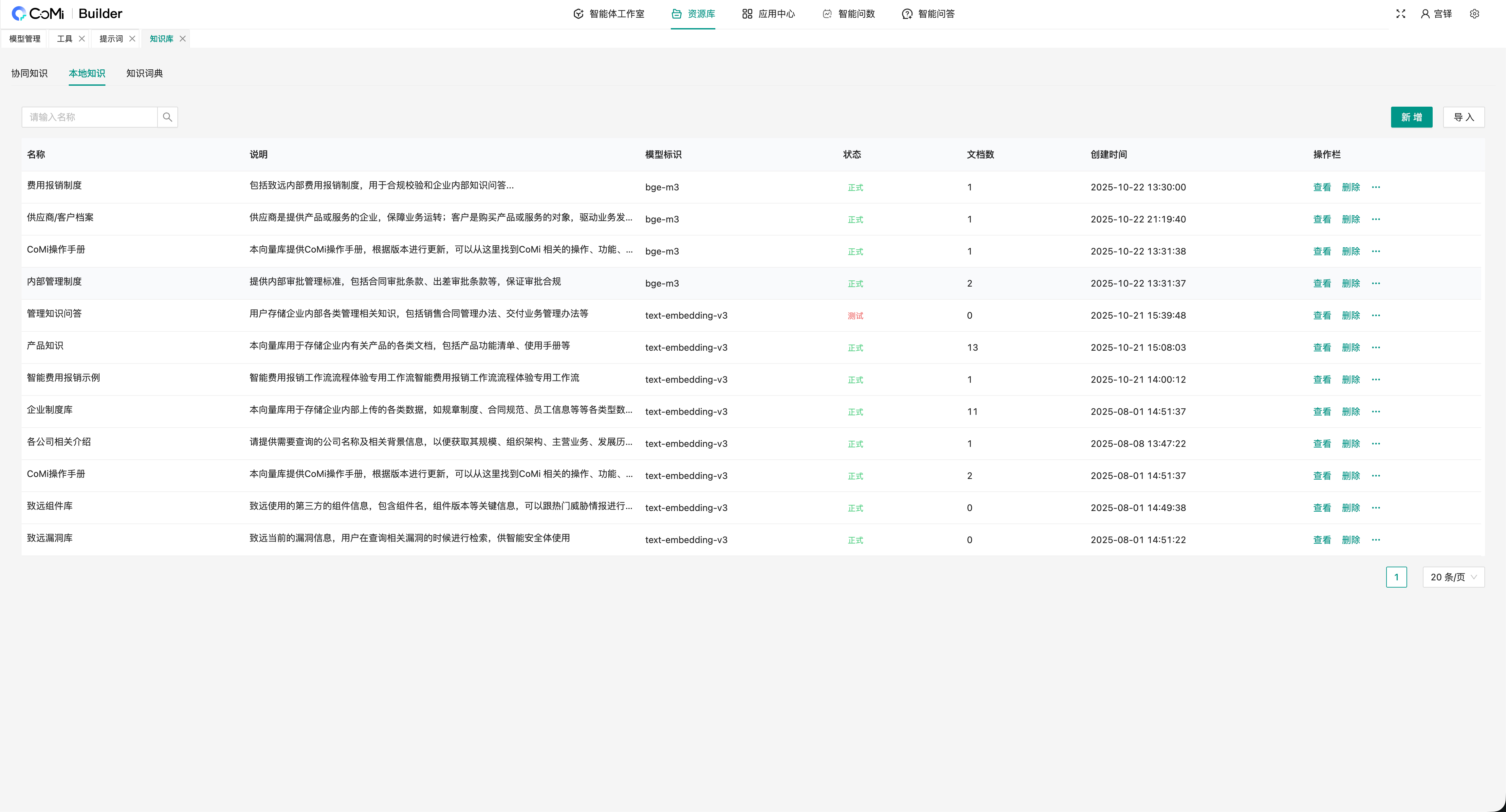 CoMi Builder 知识库管理