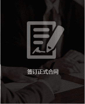 签订正式合同