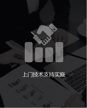上门技术支持实施