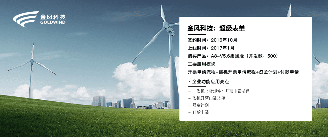 金风科技-超级表单——致远V5出奇